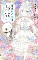 小学館ジュニア文庫　探偵ハイネは予言をはずさない　ライバル・ウォーズ