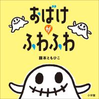 おばけがふわふわ