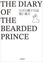 ひげの殿下日記