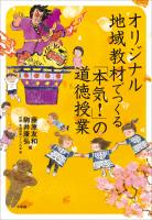 オリジナル地域教材でつくる　「本気！」の道徳授業