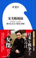宋美齢秘録　～「ドラゴン・レディ」蒋介石夫人の栄光と挫折～（小学館新書）
