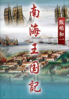 南海王国記