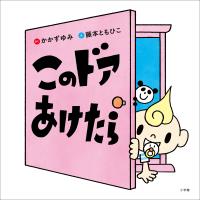 このドアあけたら