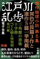 江戸川乱歩 電子全集9　傑作推理小説集  第5集