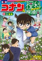 名探偵コナン＆理科探偵団　３　コナンと学ぶ植物