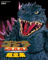 ゴジラ2000(ミレニアム)超全集