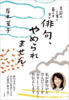 俳句、やめられません~季節の言葉と暮らす幸せ~