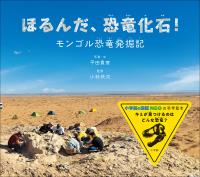 ほるんだ、恐竜化石! ~モンゴル恐竜発掘記~(小学館の図鑑NEOの科学絵本)