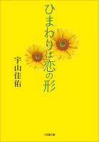 ひまわりは恋の形