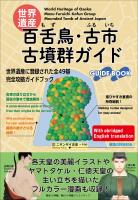 世界遺産：百舌鳥・古市古墳群ガイド