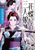 花蝶屋の三人娘　お江戸の女王