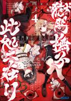 獄門撫子此処ニ在リ ４　～狐の窓から君を見る～