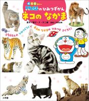 ドラえもんのひみつずかん　ネコのなかま