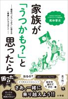 家族が「うつかも？」と思ったら　～最初の“どうしよう”に答える一番優しいうつガイド～