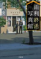 雨利終活写真館