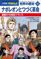 小学館版学習まんが　世界の歴史　新装版１１　ナポレオンとつづく革命　～激動の１９世紀フランス～