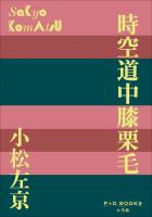 P+D BOOKS　時空道中膝栗毛