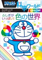 ドラえもん科学ワールドｓｐｅｃｉａｌ　ふしぎがいっぱい！　色の世界