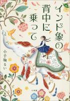インド象の背中に乗って