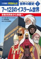 小学館版学習まんが　世界の歴史　新装版別巻１　７～１２世紀のイスラーム世界　～宗教共同体から帝国へ～