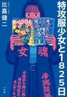 特攻服少女と１８２５日