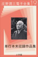 庄野潤三電子全集 第19巻 単行本未収録作品集