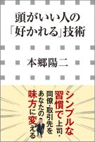 頭がいい人の「好かれる」技術（小学館新書）