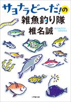 サヨナラどーだ！の雑魚釣り隊