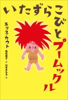 小学館世界Ｊ文学館　いたずらこびとプームックル