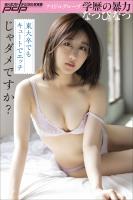 なつぴ なつ 東大卒でもキュートでエッチじゃダメですか?