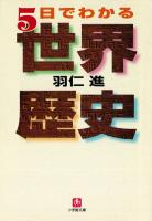 ５日でわかる世界歴史（小学館文庫）