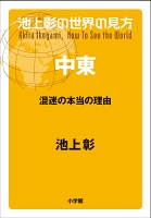【期間限定価格】池上彰の世界の見方　中東～混迷の本当の理由～