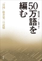 50万語を編む ~「日国」松井栄一の記憶~