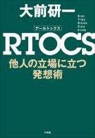 ＲＴＯＣＳ　他人の立場に立つ発想術
