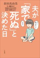 夫が「家で死ぬ」と決めた日 ~すい臓がんで「余命6か月」の夫を自宅で看取るまで~