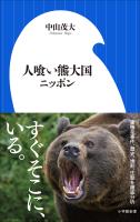 人喰い熊大国ニッポン(小学館新書)