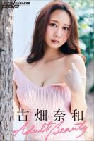 古畑奈和　Adult Beauty