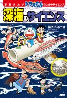 学習まんが　ドラえもん　ふしぎのサイエンス　深海のサイエンス
