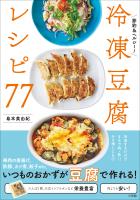 冷凍豆腐レシピ７７ ～節約＆ヘルシー！～