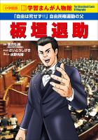 小学館版　新学習まんが人物館　板垣退助