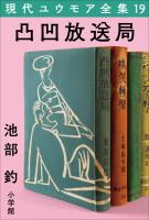 現代ユウモア全集 19巻 『凸凹放送局』 池部釣