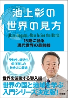 【期間限定価格】池上彰の世界の見方 15歳に語る現代世界の最前線