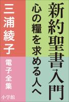 三浦綾子 電子全集　新約聖書入門　―心の糧を求める人へ