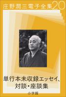 庄野潤三電子全集 第20巻 単行本未収録エッセイ、対談・座談集