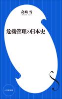 危機管理の日本史（小学館新書）