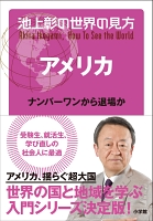 【期間限定価格】池上彰の世界の見方 アメリカ～ナンバーワンから退場か～