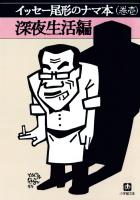 イッセー尾形のナマ本（巻壱）深夜生活編（小学館文庫）