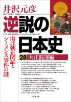 逆説の日本史28　大正混迷編　南北朝正閏論とシーメンス事件の謎