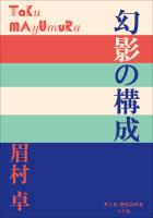 P+D BOOKS　幻影の構成