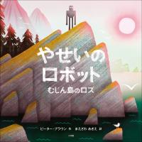 やせいのロボット　～むじん島のロズ～